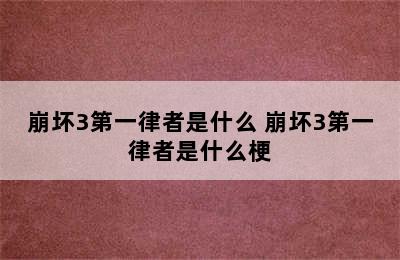 崩坏3第一律者是什么 崩坏3第一律者是什么梗